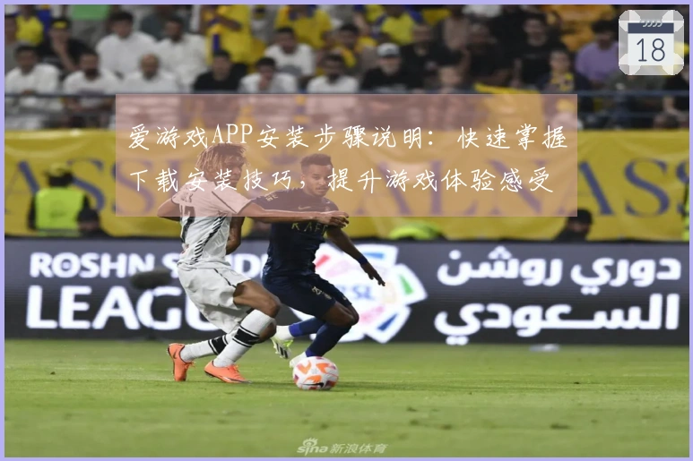 爱游戏APP安装步骤说明:快速掌握下载安装技巧,提升游戏体验感受!