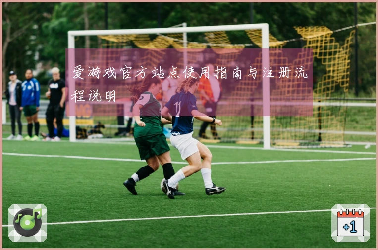 爱游戏官方站点使用指南与注册流程说明
