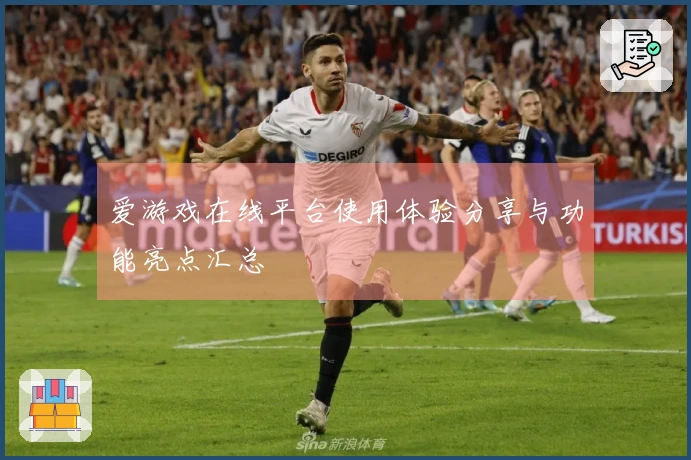 爱游戏在线平台使用体验分享与功能亮点汇总