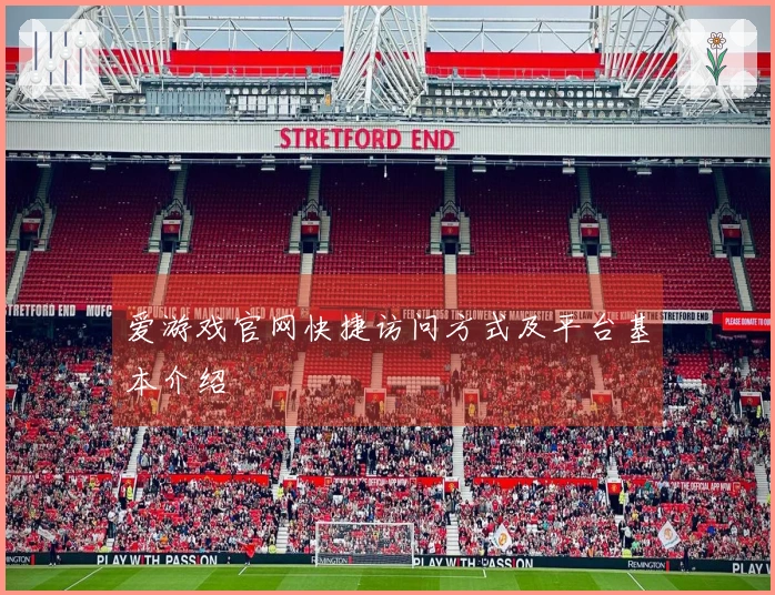 爱游戏官网快捷访问方式及平台基本介绍