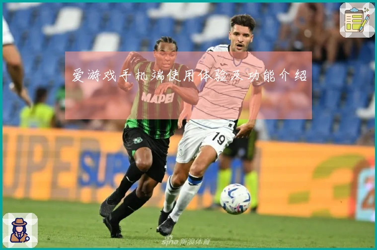 爱游戏手机端使用体验及功能介绍